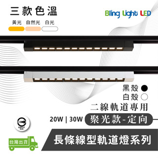 ◎Bling Light LED◎LED線型/長條軌道燈/聚光燈/補光燈20W/30W定向款，簡約風格，白/黃/自然