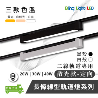 ◎Bling Light LED◎LED線型/長條軌道燈/散光燈/補光燈/投射燈，簡約風，20/30/40W