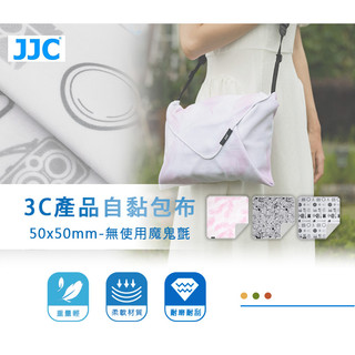 JJC 3C產品自黏包布 便當包布 (無使用魔鬼氈) 50x50CM