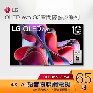 LG電視 零間隙藝廊系列 65吋4K語音物聯網OLED電視 OLED65G3PSA