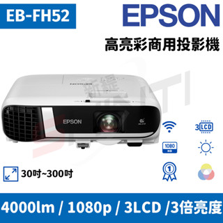 【原廠公司貨】EPSON EB-FH52 高亮彩商用投影機