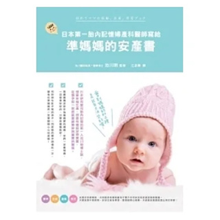 ❗️6本399 ❗️日本第一胎內記憶婦產科醫師寫給準媽媽的安產書、0~6歲潛能開發親子遊戲書