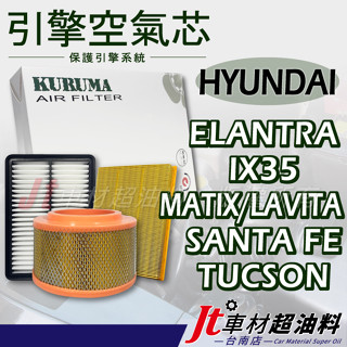 Jt車材臺南 引擎 空氣芯 現代 ELANTRA IX35 SANTA FE TUCSON MATRIX LAVITA
