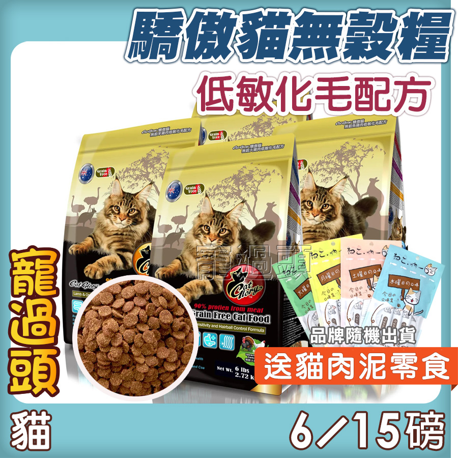 ★寵過頭-Cat Glory驕傲貓【無穀低敏化毛配方】6磅／15磅 無穀糧 化毛貓 澳洲製 貓飼料 貓糧