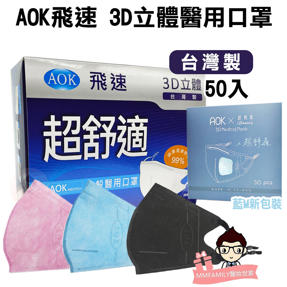 AOK 飛速 台灣製3D立體醫用口罩(未滅菌) 50入/盒裝【醫妝世家】 3D口罩 醫用口罩 台灣製 超舒適 調節鬆緊