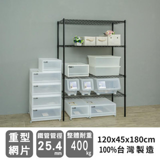 比架王 重型 120x45x180cm四層波浪架(烤漆黑) /波浪架/置物架/收納架