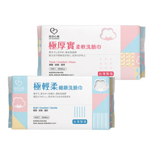 我的心機極輕柔細緻洗臉巾(100抽/包) / 彈力拉伸濕敷化妝棉220枚【訂單滿$99元才出貨】