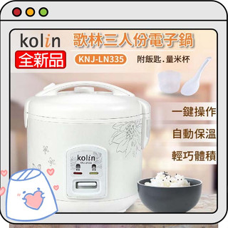 歌林KNJ-LN335 3人份機械式電子鍋/小家庭/學生/租屋💗香香生活小舖💗