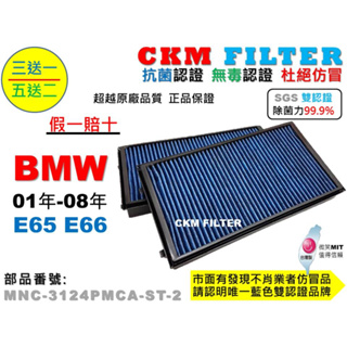 【CKM】BMW E65 E66 730 735 745 抗菌 PM2.5 活性碳靜電冷氣濾網 空氣濾網 超越原廠 正廠