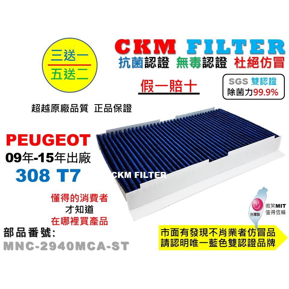 【CKM】寶獅 PEUGEOT 308 T7 T9 508 R8 抗菌 無毒 PM2.5 活性碳冷氣濾網 靜電 空氣濾網