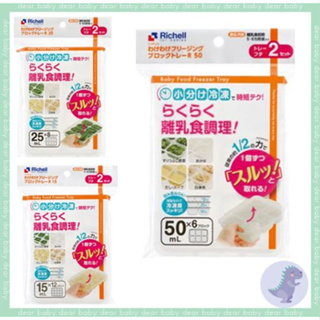 【dear baby】日本 Richell 利其爾 第二代離乳食連裝盒15ML/25ML/50ML
