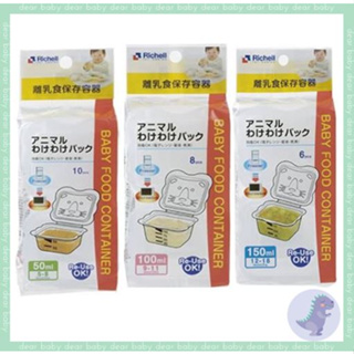 【dear baby】日本 Richell 利其爾 離乳食保存容器 分裝盒