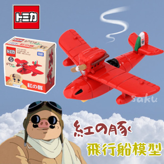 🚚現貨🇯🇵日本直送 紅豬飛機模型 飛機模型 戰鬥飛船 紅豬飛行艇 吉卜力 宮崎駿 飛機 公仔模型 Tomica 佐倉小舖