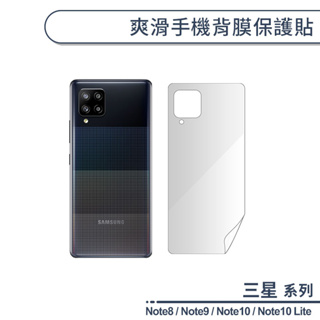 三星 Note系列 爽滑手機背膜保護貼 適用Note8 Note9 Note10 Lite 手機背貼 保護膜 軟膜