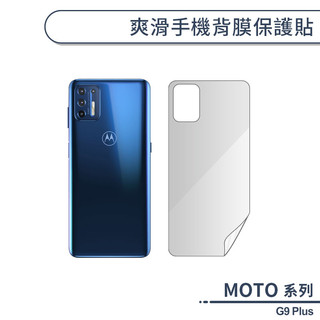 爽滑手機背膜保護貼 MOTO G9 Plus 手機背貼 保護膜 手機背面保護貼 軟膜