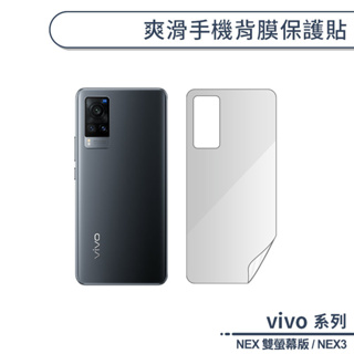 vivo NEX系列 爽滑手機背膜保護貼 適用NEX2雙螢幕版 NEX 3 手機背貼 保護膜 手機背面保護貼 軟膜