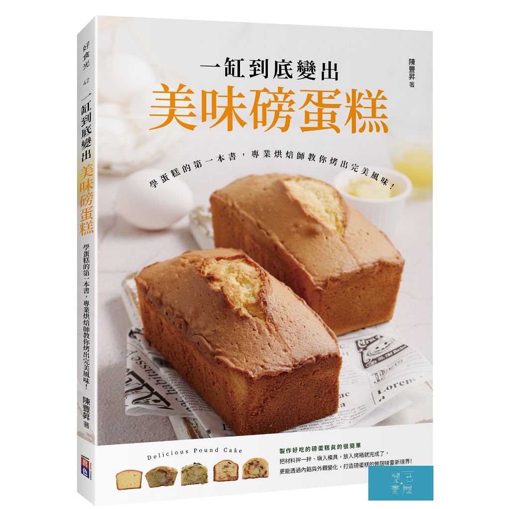 (出色)一缸到底變出美味磅蛋糕：學蛋糕的第一本書，專業烘焙師教你烤出完美風味！/陳豐昇-閱己