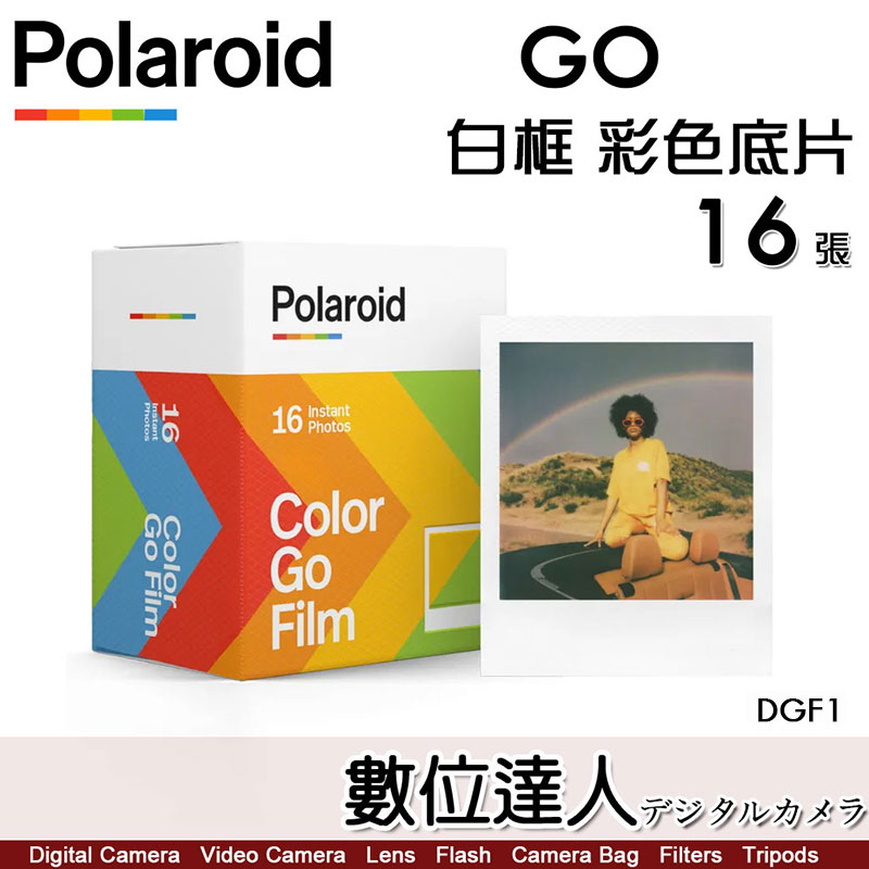 【數位達人】公司貨 寶麗萊 Polaroid GO 專用底片 單盒16張【白框-DGF1 / 黑框-DGF2】彩色底片