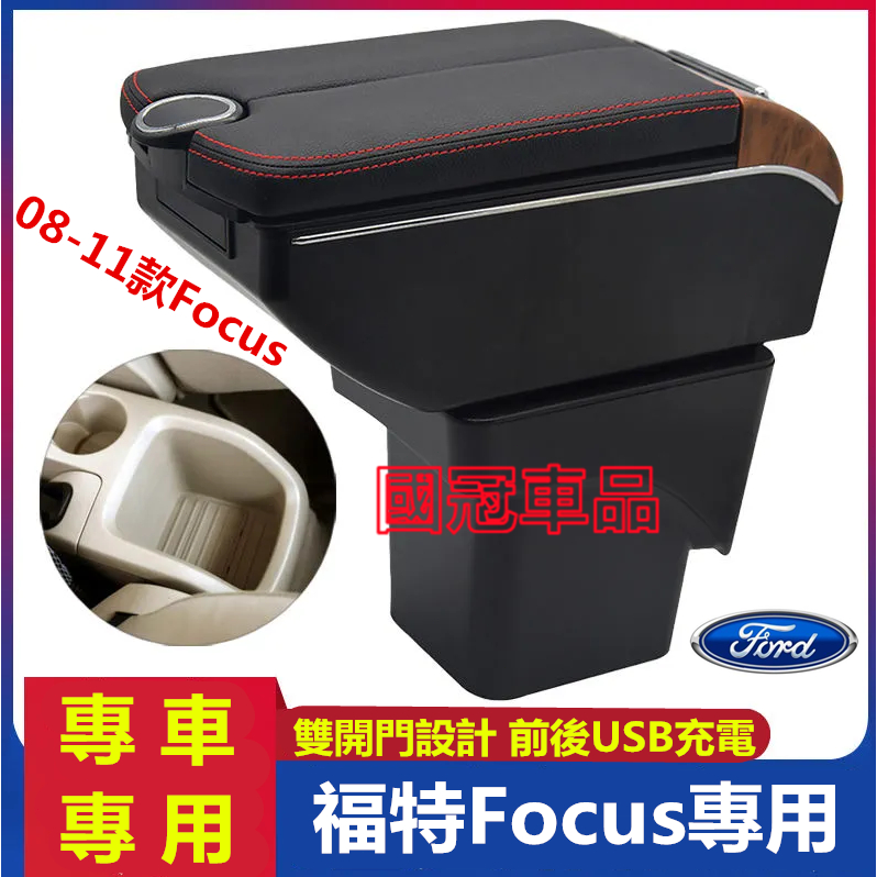 福特FOCUS扶手箱 FOCUS MK2專用手扶箱 中央扶手 中央扶手箱 收納儲物箱 車用置物 扶手 扶手箱