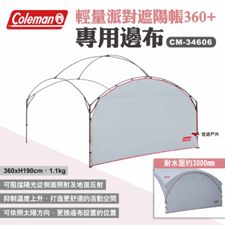 【Coleman】邊布/DX派對遮陽帳/360+ CM-34606 遮陽帳CM-38152專用邊布 露營 悠遊戶外