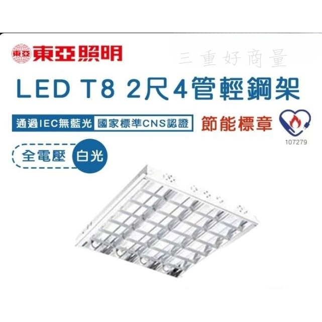 新莊好商量~東亞 LTT-H2445DHA LED 6.5W 2呎 4燈 5700K 白光 全電壓 T-BAR輕鋼架