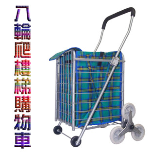 可爬梯360度翻轉輪手推車買菜車寵物推車附帆布置物袋【臺灣製造】八輪可爬梯折疊購物車31881