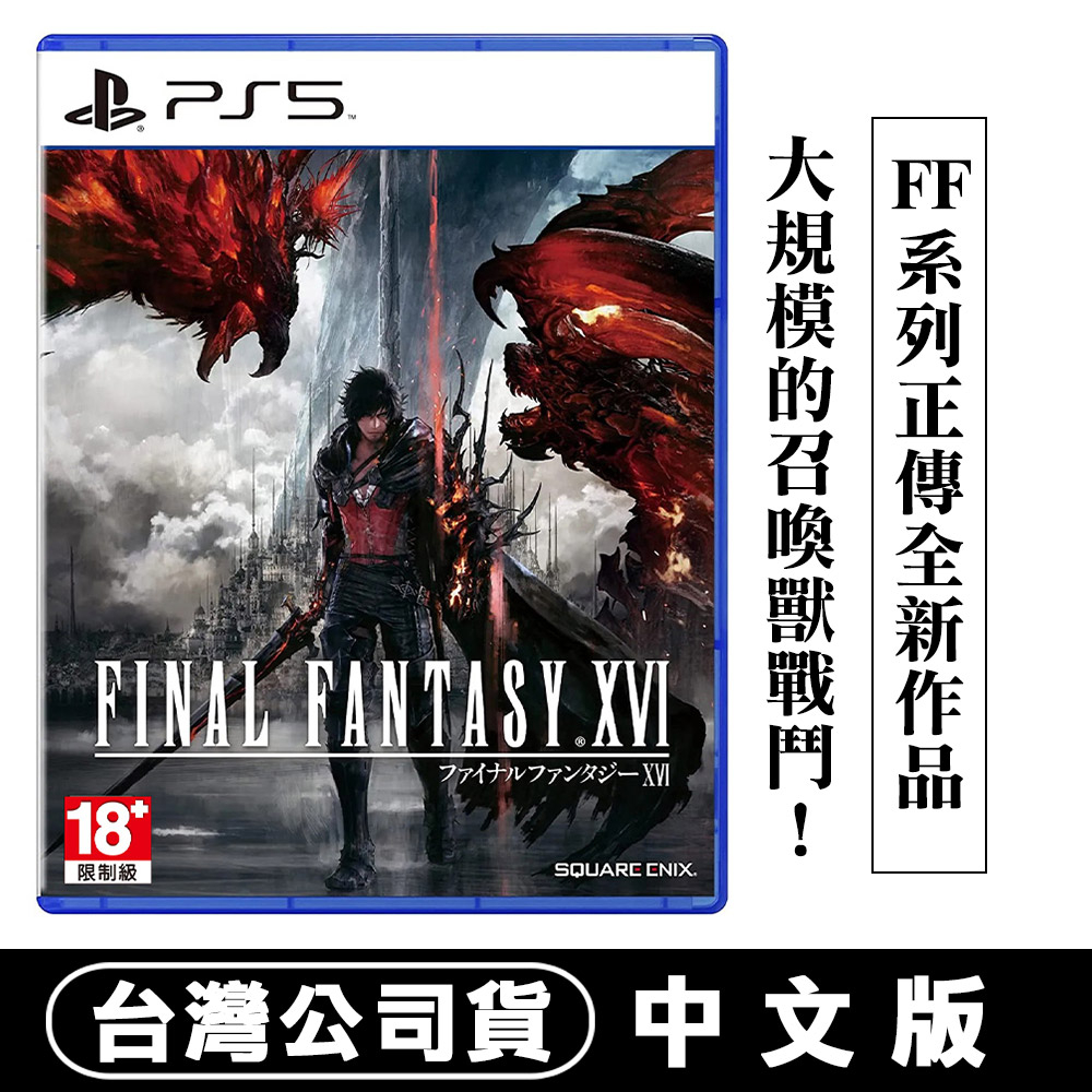 PS5 Final Fantasy XVI (太空戰士16)-中文版 [現貨] 台灣公司貨 最終幻想
