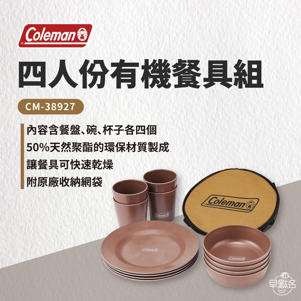 早點名｜Coleman 四人份有機餐盤組 CM-38927  四人份餐具組 露營餐具組 收納餐盤