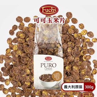 【現貨】義大利 Fuchs 福紅 可可玉米片 300g 玉米片 低糖低脂 無油烘焙 非基改 巧克力 穀物 麥片｜小宅好食