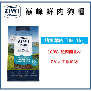 兩件94折~w野獸屋w ZiwiPeak巔峰 96%鮮肉狗糧＊鯖魚羊肉＊1KG 狗飼料