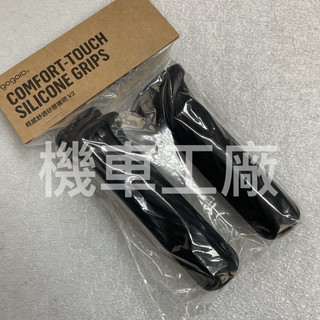 機車工廠 GOGORO GOGORO2 輕感 舒適 握把套 矽膠 GOGORO 正廠零件