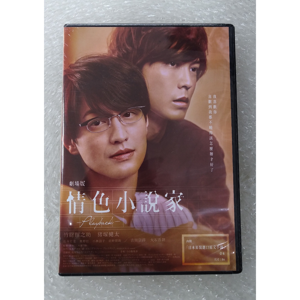情色小說家~Playback~劇場版DVD 暢銷BL漫畫改編系列作最終章 台灣正版全新110/9/10發行