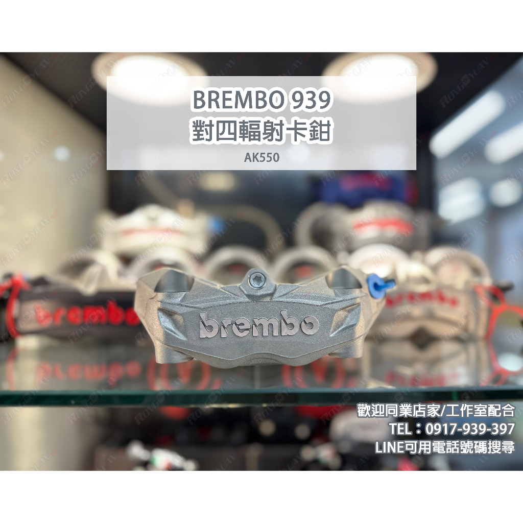 【榮銓】BREMBO OES DUCATI 939 對四輻射卡鉗 AK550