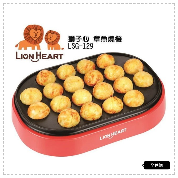 【全速購】【Lion 獅子心】 章魚燒機 點心機 LSG-129 全新品保固一年 附贈食譜/油刷