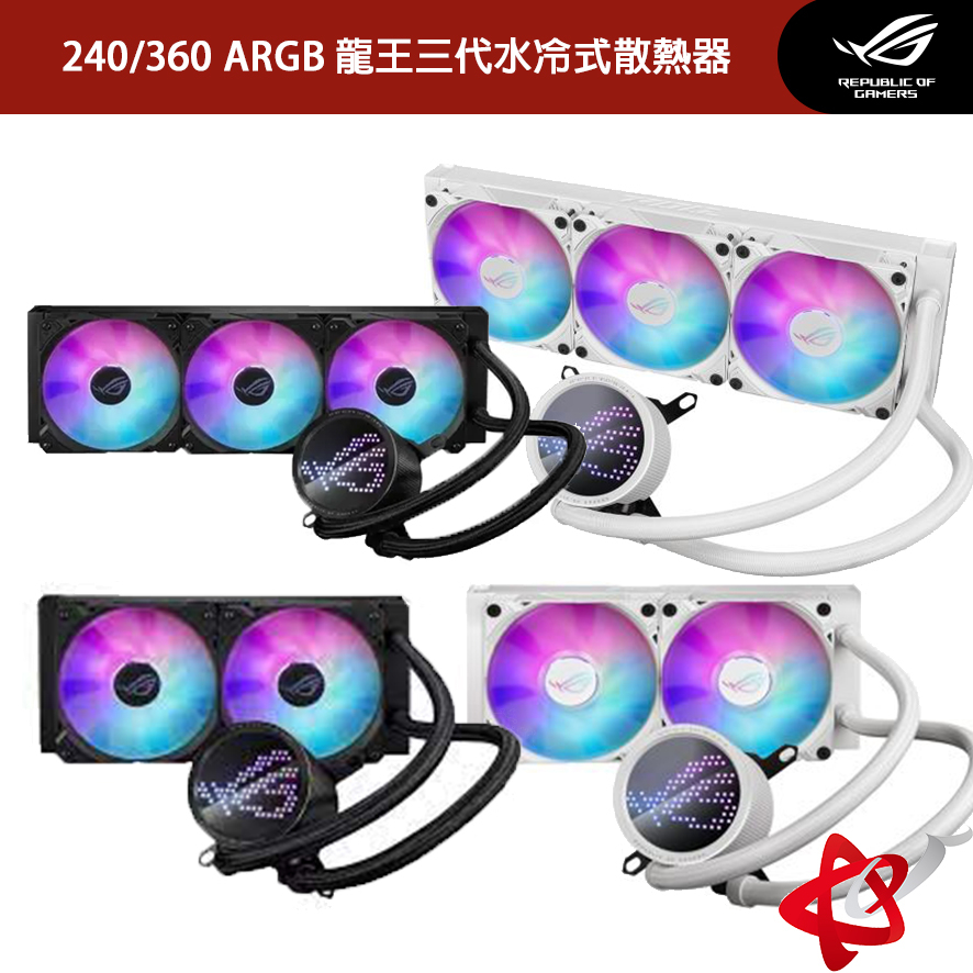 ASUS華碩 ROG RYUO III 240/360 RGB 龍王三代/240mm/360mm水冷散熱器