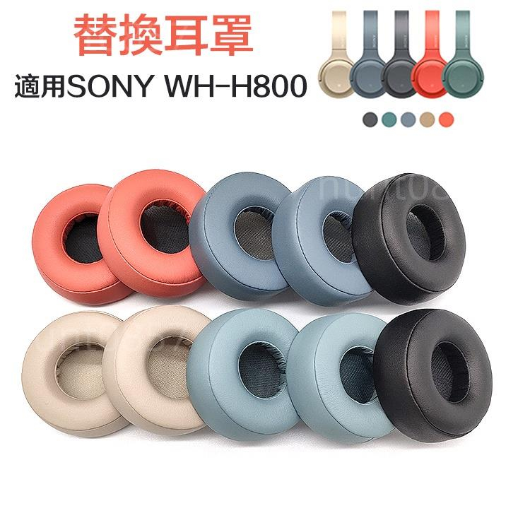 🎧索尼WHH800耳機罩適用於 SONY WH-H800 耳機皮套 耳墊 旋轉卡扣安裝 耳機升級配件 一對裝