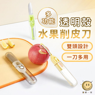 透明殼多功能水果削皮刀 省力不銹鋼刮皮器 廚房家用二合一水果削皮器 口袋雙頭去皮刀 便攜蔬菜刨刀 瓜果刨刀 匯薪一笑