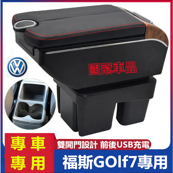 福斯GOlf7扶手箱 GOlf7專用中央扶手箱 雙開門儲物 USB充電 收納儲物箱 置杯 車充 杯架 扶手