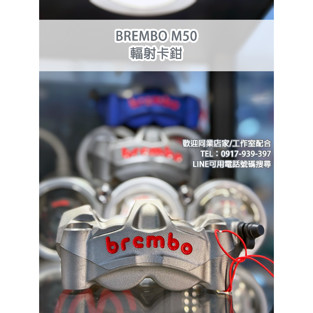 【榮銓】BREMBO 鑄造一體成型輻射對四 M50 對四卡鉗