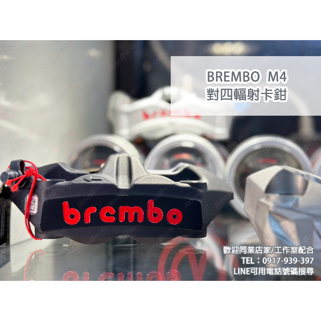 【榮銓】BREMBO 鑄造一體對向四活塞輻射卡鉗 M4 輻射卡鉗 黑底紅字