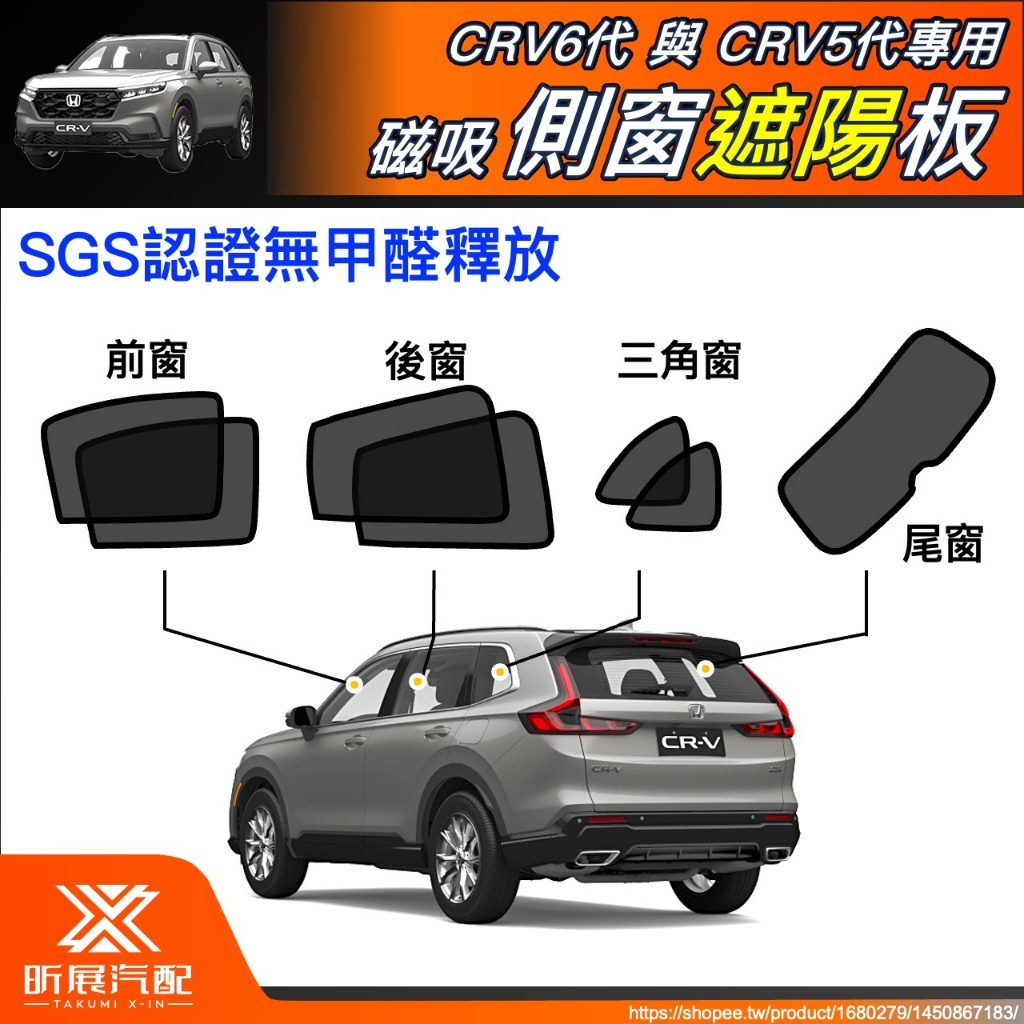 【昕展】 CRV6 CRV5 專用 SGS 磁吸 側窗 遮陽簾 遮陽板 遮陽 網布 磁吸式 CRV 周邊 配件 2024