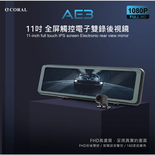 CORAL AE3 / EM3 11吋全屏觸控電子雙錄後視鏡 聲控+觸控+雙鏡頭行車記錄器 送GPS測速照相預警