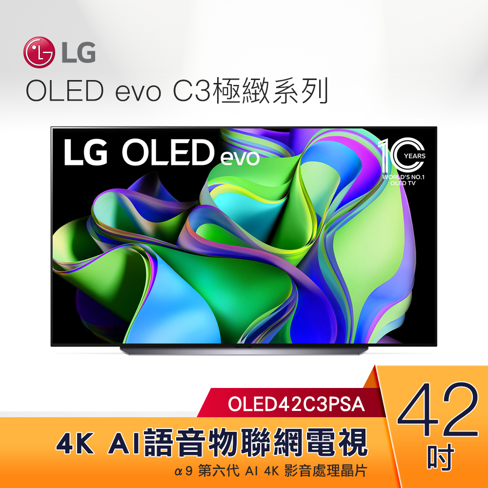 【含基本安裝】LG電視 42吋4K語音物聯網OLED電視 OLED42C3PSA