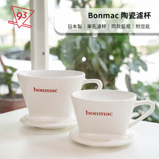 日本 Bonmac 陶瓷梯形濾杯 初代濾杯 附日本製豆匙 1-2人份 2-4人份 單孔 日本製 同款日本藍瓶『93咖啡』