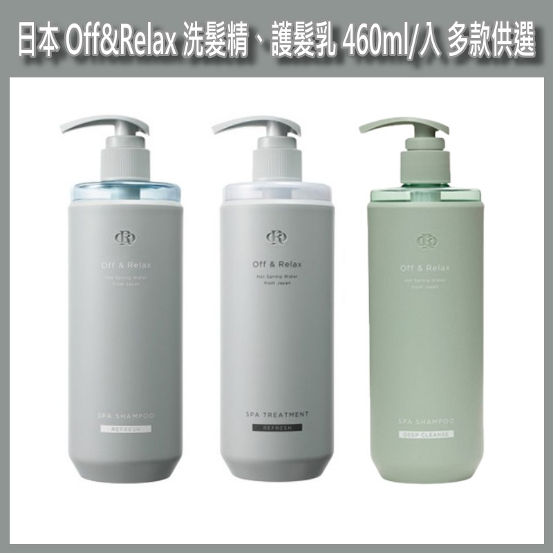 開發票 日本 Off&amp;Relax 清爽洗髮精／保濕洗髮精／控油洗髮精、護髮乳 460ml/入 多款供選