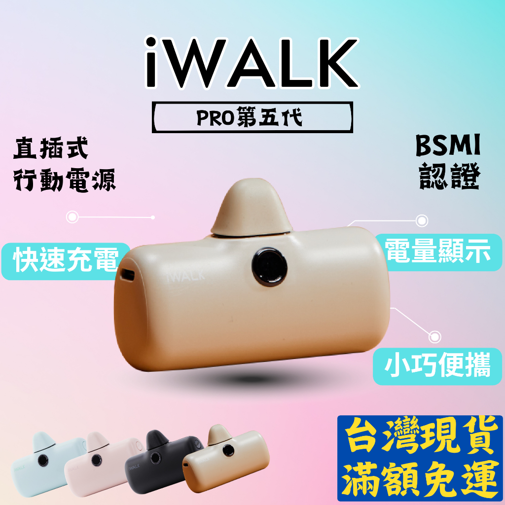 【現貨 正品】iWALK PRO 第五代 直插式行動電源 BSMI認證 總代理授權 行動電源 口袋充電寶 旅行必備