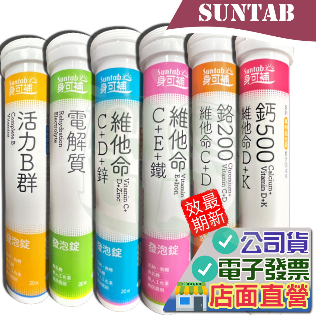 身可補 發泡錠 20粒/支 共6種口味 鈣500 鉻200 維他命C 電解質 B群 維他命D 加鋅 加鐵 維他命K 發泡