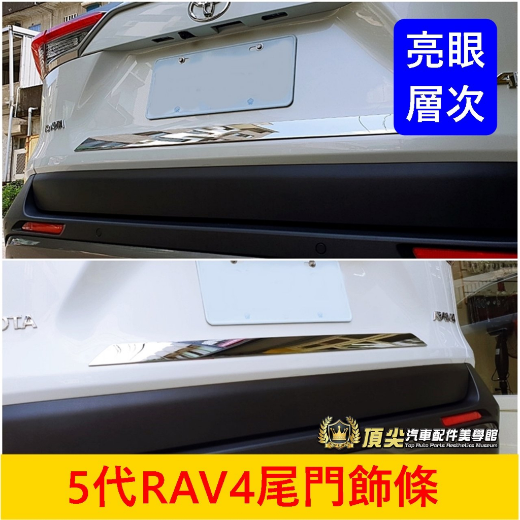 TOYOTA豐田【5代RAV4尾門飾條-亮銀】2019-2024年RAV4五代 後車牌下飾條 後廂裝飾板 亮銀 後門飾條