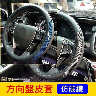 TOYOTA豐田【RAV4方向盤皮套】碳纖維方向盤 汽車握套 透氣好握 轉向盤保護套 配件配備 改裝 內裝套件 實體店面