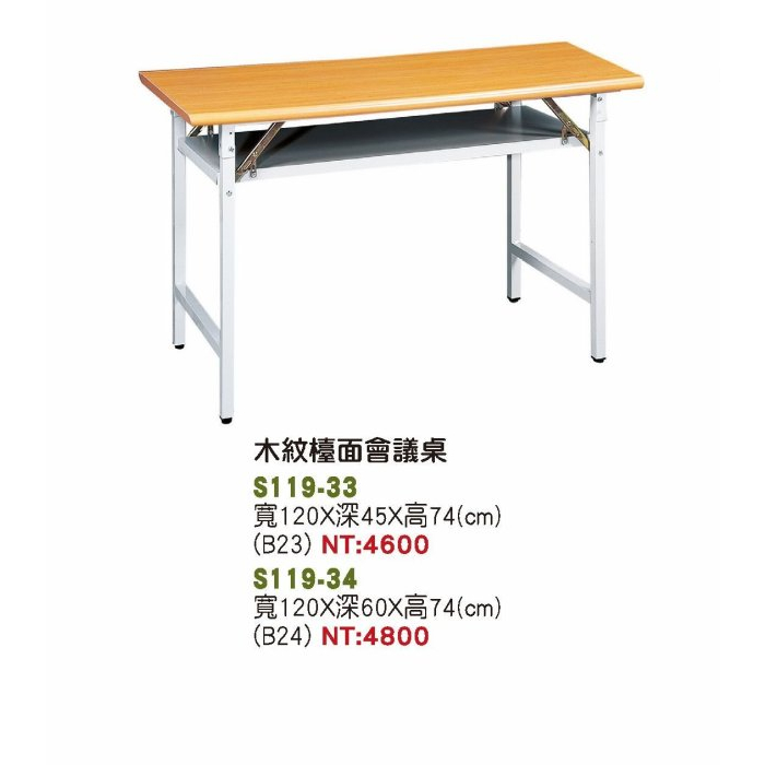 {全新}120*45木紋檯面折腳會議桌(S119-33)4*1.5尺會議折合桌~~另有多種尺寸
